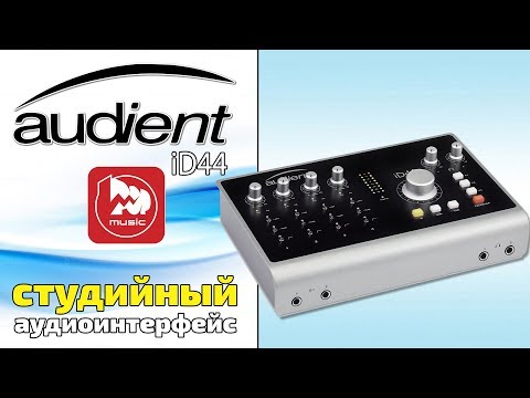 Видео: Аудио интерфейс Audient iD44 (топовая модель)