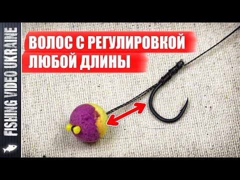 Видео: КАРПОВЫЙ ПОВОДОК С РЕГУЛИРУЕМОЙ ДЛИНОЙ ВОЛОСА - ПРОЩЕ ПРОСТОГО! | @FVU (4K) #carpfishing #карпфишинг