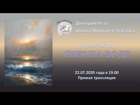 Видео: Вебинар по картине "Свет на воде"  | Школа морского пейзажа Дмитрия Розы