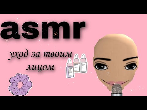Видео: АСМР УХОД ЗА ЛИЦОМ💄 близкий шепот, ТАППИНГ✨ расчёсывание волос