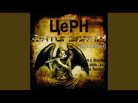 Видео: Слёзы января