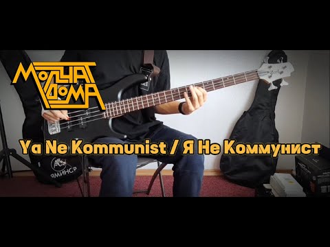 Видео: Молчат Дома - Я Не Коммунист | Bass–Cover / by @Panik_Guitar ♫