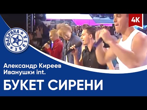 Видео: Александр Киреев и Иванушки int. - Букет сирени (Фабрика звезд-3) 4K