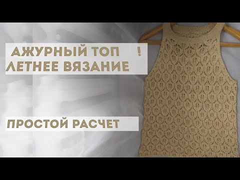 Видео: "Gold" топ! Ажурный летний топ спицами! Подробное описание!