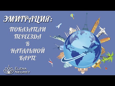 Видео: ГДЕ ЛУЧШЕ ЖИТЬ? Показатели к эмиграции в натальной карте | Карта переезда