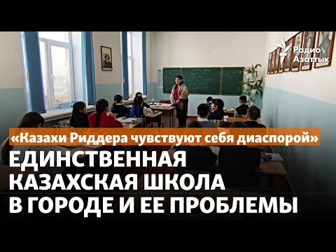 Видео: «Казахи Риддера чувствуют себя диаспорой». Единственная казахская школа в городе и ее проблемы