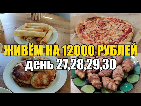 Видео: Живём на 12000 в месяц/Экономное меню на семью из 4 человек