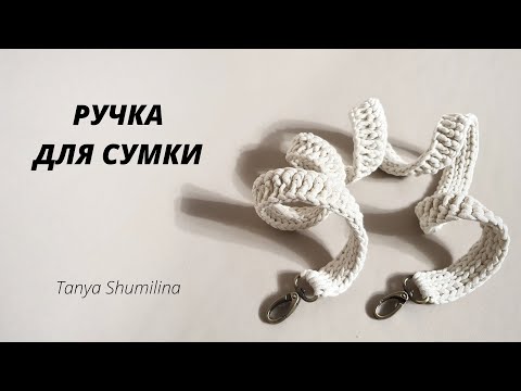 Видео: ДВУСТОРОННЯЯ РУЧКА ДЛЯ СУМКИ | TANYA SHUMILINA