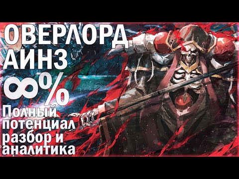 Видео: МАКСИМАЛЬНЫЙ ПОТЕНЦИАЛ АИНЗА ОАЛ ГОУНА | РАЗБОР И АНАЛИТИКА ОВЕРЛОРДА | СИЛА СЛАБОСТИ ВЛАДЫКА #4