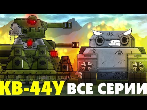 Видео: Все серии: Кв-44у и Стальные монстры + Боунс - Мультики про танки