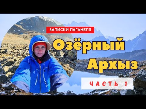 Видео: Горные озёра хребта Габулу. Поход по Архызу в октябре.