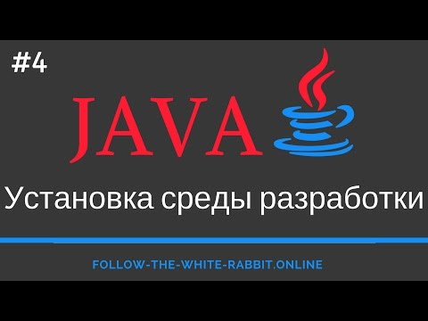 Видео: Java SE. Урок 4. Установка среды разработки IDE IntelliJ IDEA