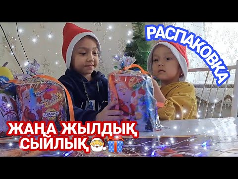 Видео: Распаковка/Жаңа жылдық сыйлық🎅🎁🎊🎄💥#казакша #распаковка#сыйлық