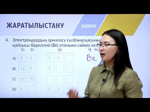 Видео: 8-сынып. «Химия» пәнінен IQanat олимпиадасының III-кезеңіне дайындық