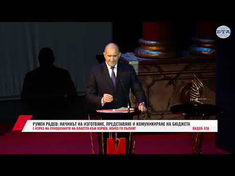 Видео: РУМЕН РАДЕВ: НАЧИНЪТ НА ИЗГОТВЯНЕ, ПРЕДСТАВЯНЕ И КОМУНИКИРАНЕ НА БЮДЖЕТА Е ИЗРАЗ НА ОТНОШЕНИЕТО