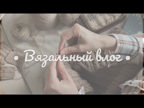 Видео: Вязальный влог #1 // Знакомство