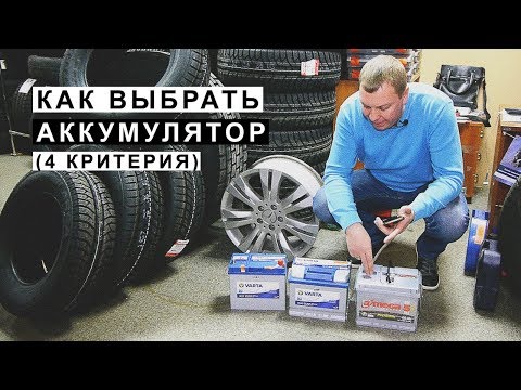 Видео: 4 критерия выбора аккумулятора,как выбрать аккумулятор для новичков