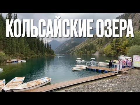 Видео: Кольсайские озера. Дорога, пикник, цены.