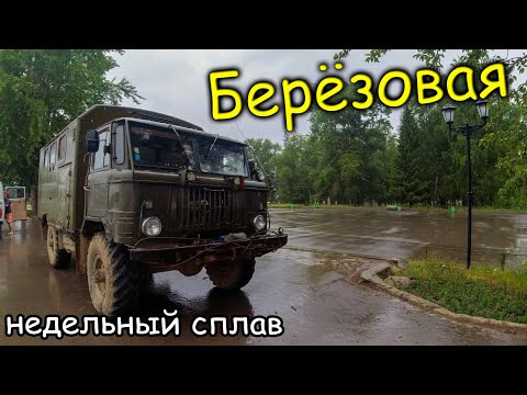 Видео: Недельный сплав по реке Березовая Пермский край\ впервые ем Сашими из Хариуса\ Часть 1/Paramedic