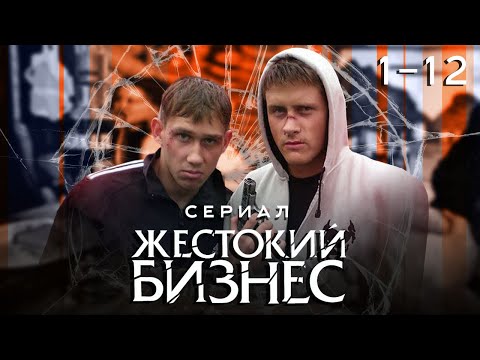 Видео: 🍾💵 ЖЕСТОКИЙ БИЗНЕС. ВОДЯРА. ВСЕ СЕРИИ 1-12