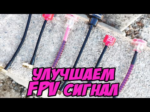 Видео: ☀ Дешевый способ улучшить FPV сигнал [FPV RX Boost]