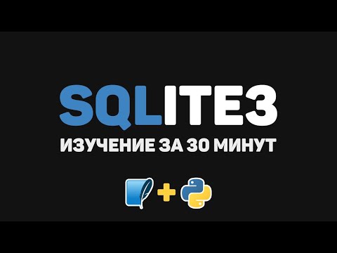 Видео: Изучение SQLite3 за 30 минут! Практика на основе языка Python