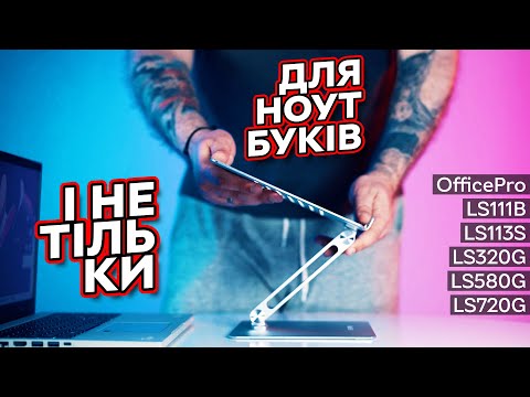 Видео: Підставки для ноутбуків і не тільки... | OfficePro LS111B, LS113S, LS320G, LS580G, LS720G