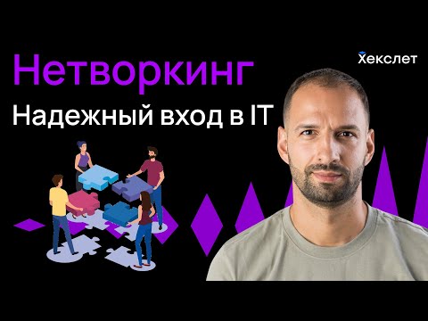 Видео: Читерский путь в IT: Нетворкинг, который открывает карьерные двери | Хекслет