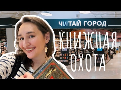 Видео: 🔎 Как похорошел ЧИТАЙ-ГОРОД? | КНИЖНАЯ ОХОТА