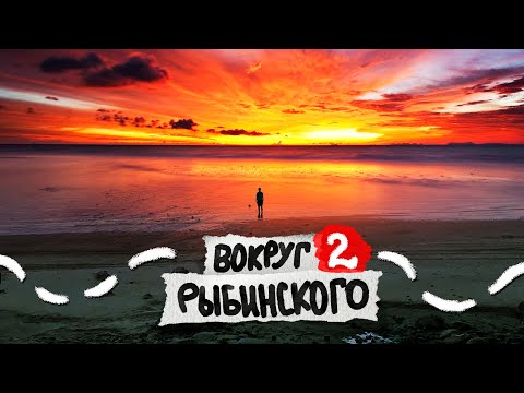 Видео: Море, которое рядом. 781 км вокруг Рыбинского вдх / Часть 2
