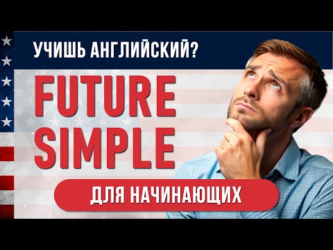 Видео: Повтори FUTURE SIMPLE (Позитив, Негатив, Вопросы). Английский для Начинающих