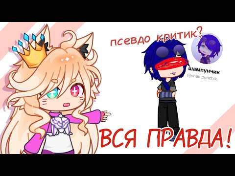 Видео: ВСЯ ПРАВДА О ШАМПУНЧИКЕ | Псевдо критик? Эксперимент?