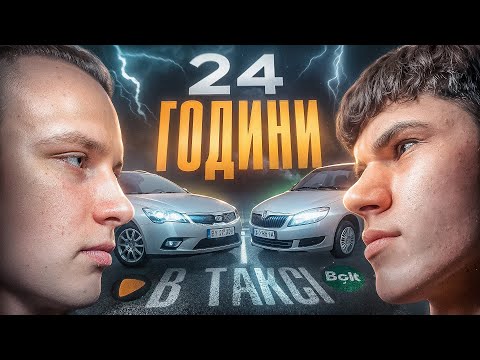 Видео: 24 години за кермом ТАКСІ | Змагання BOLT проти UKLON