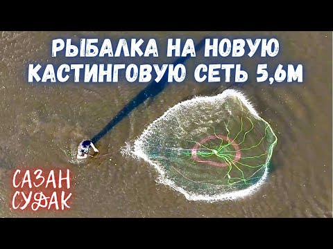 Видео: РЫБАЛКА НА НОВУЮ КАСТИНГОВУЮ СЕТЬ 5,6м!!!ХОРОШАЯ РЫБАЛКА