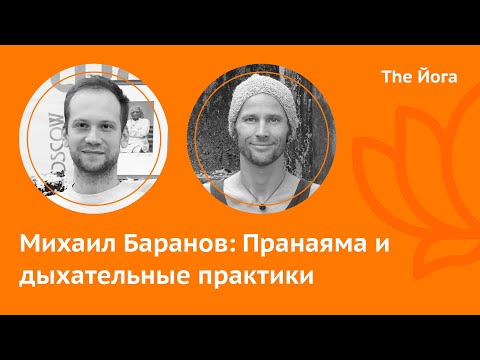 Видео: Михаил Баранов: Сатья-Юга, Пранаедение, Подходы к изучению, Мифы о дыхании, польза и вред \ The Йога