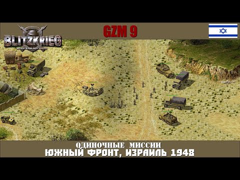 Видео: Прохождение Блицкриг | GZM 9.21 | [Одиночные миссии] ( Южный фронт, Израиль 1948 )