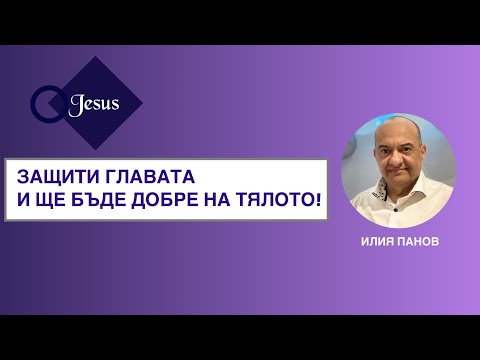 Видео: Защити Главата и ще бъде добре на тялото!