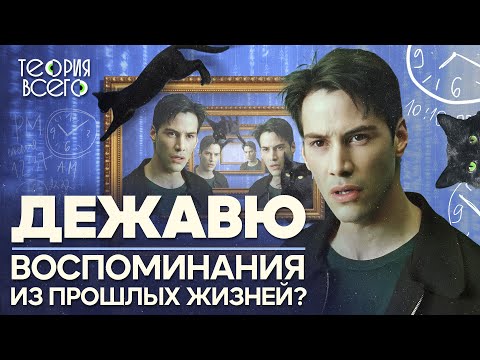 Видео: Что такое дежавю? / Почему возникает это явление / Тайны мозга | Теория Всего