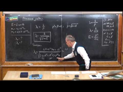 Видео: Урок 452. Задачи на гипотезу де Бройля - 1