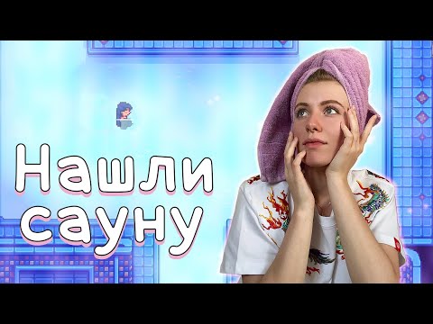 Видео: STARDEW VALLEY - ЧАСТЬ 10. НАШЛИ САУНУ