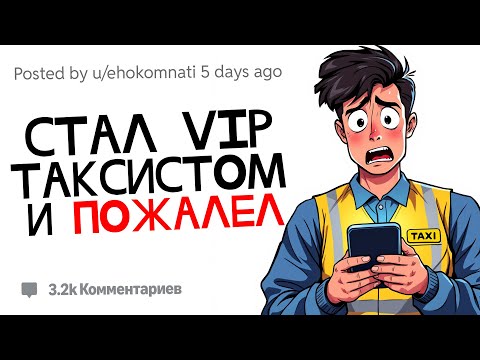 Видео: Стал VIP таксистом, не прочитав условия и пожалел.. | Страшные Истории с Reddit