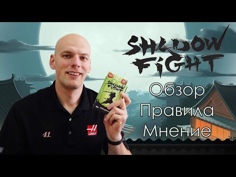 Видео: Shadow fight Настольная игра Обзор/Правила/Мнение