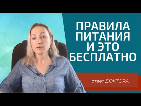Видео: Правила Питания. И это бесплатно