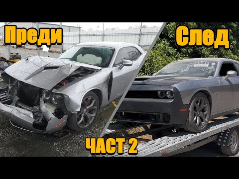 Видео: Успяхме ли да спасим смачкания Challenger?
