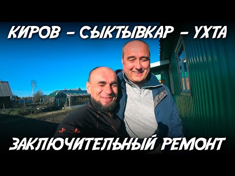 Видео: Киров - Сыктывкар - Ухта / Заключительный ремонт