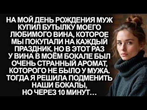 Видео: На мой День рождения муж налил моё любимое вино, у которого был странный аромат, но подменив бокалы…
