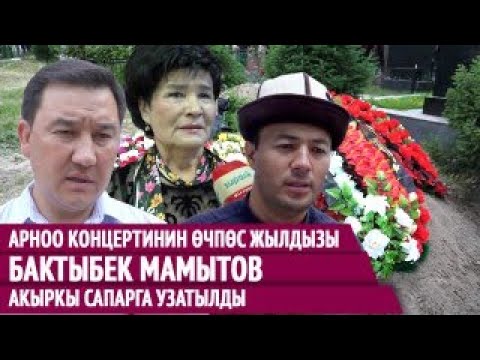 Видео: Жүрөгү ооруп жүргөн. Бактыбек Мамытовдун сөөгү жерге берилди