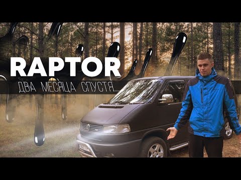 Видео: РАПТОР - ДВА МЕСЯЦА СПУСТЯ.