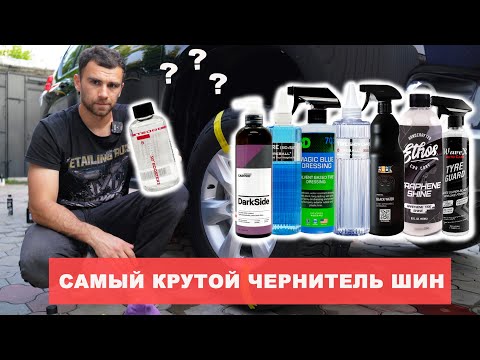 Видео: МЕГА БИТВА ЧЕРНИТЕЛЕЙ ШИН. Fireball, CarPro, 3D..кто круче?