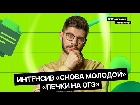 Видео: Печки на ОГЭ! | Интенсив | ОГЭ по математике | Молодой репетитор